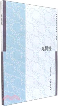 光陰慢（簡體書）