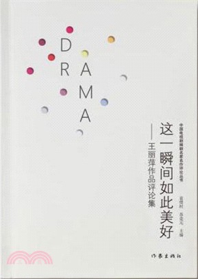 這一瞬間如此美好：王麗萍作品評論集（簡體書）