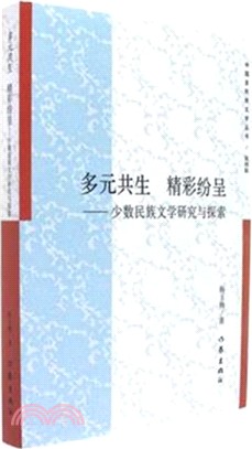 多元共生 精彩紛呈：少數民族文學研究與探索（簡體書）