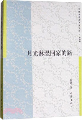 月光淋濕回家的路（簡體書）