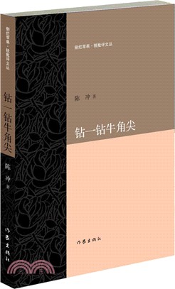 鑽一鑽牛角尖 （簡體書）