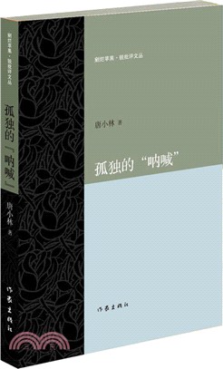 孤獨的“呐喊”（簡體書）