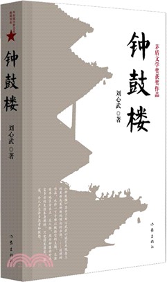 鐘鼓樓（簡體書）