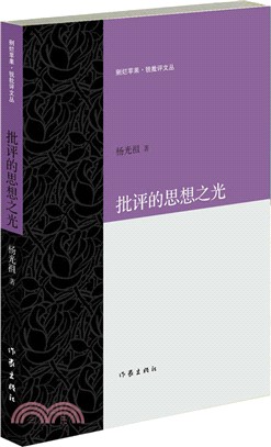 批評的思想之光 （簡體書）