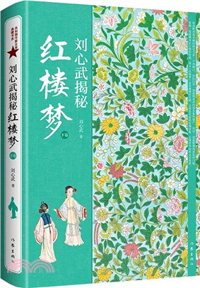 劉心武揭秘《紅樓夢》‧下卷：茅獎作家紅學大家劉心武畢生研究《紅樓夢》之精粹盡在（簡體書）