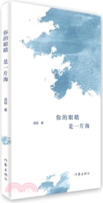 你的眼睛 是一片海（簡體書）