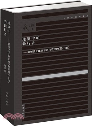 解析莎士比亞悲劇與歌德的《浮士德》：地獄中的獨行者（簡體書）