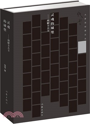 靈魂的城堡：理解卡夫卡（簡體書）