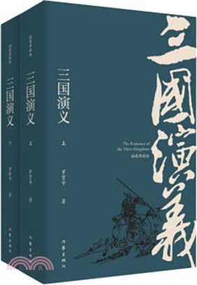 三國演義(插圖典藏版)（簡體書）