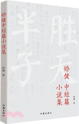 矯健中短篇小說集（簡體書）