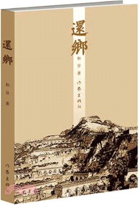 還鄉（簡體書）