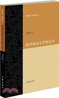 批評家的左手和右手（簡體書）