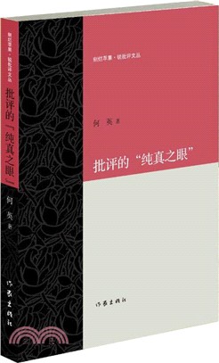 批評的“純真之眼”（簡體書）