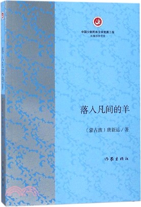 落入凡間的羊（簡體書）