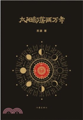 太陽部落兩萬年（簡體書）