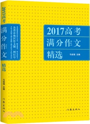 2017高考滿分作文精選（簡體書）
