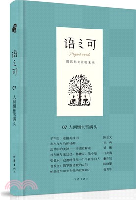 語之可(07)：人間惆悵雪滿頭（簡體書）