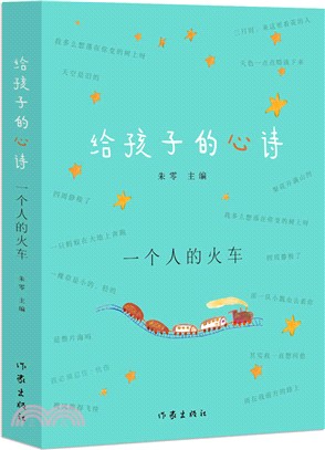 給孩子的心詩：一個人的火車（簡體書）