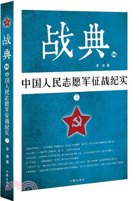 戰典(14)：中國人民志願軍征戰紀實(下)（簡體書）