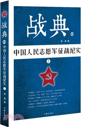 戰典(13)：中國人民志願軍征戰紀實(上)（簡體書）