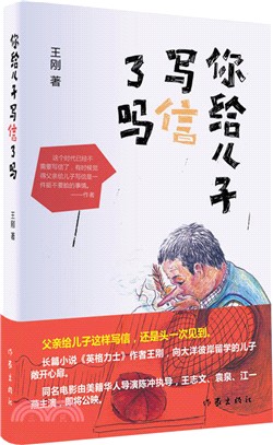 你給兒子寫信了嗎 (精裝)（簡體書）