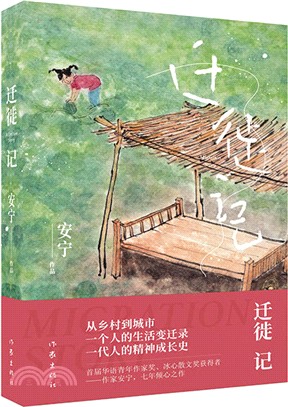 遷徙記（簡體書）