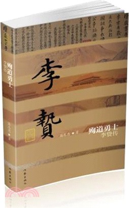 殉道勇士：李贄傳（簡體書）