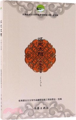 懷抱太陽‧中篇小說卷（簡體書）