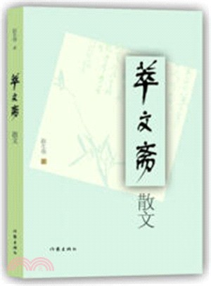 萃文齋散文（簡體書）