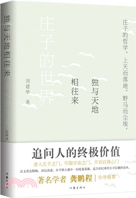 獨與天地相往來：莊子的世界（簡體書）