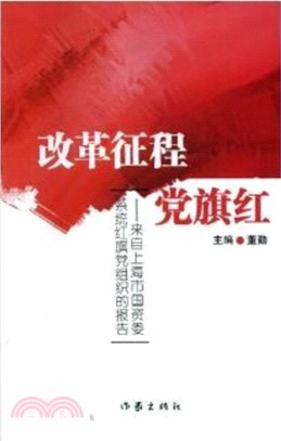 改革征程黨旗紅：來自上海市國資委系統紅旗黨組織的報告（簡體書）