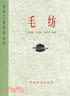 毛紡（簡體書）