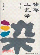 染整工藝學(第二冊)(簡體書)