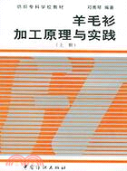 (上冊)羊毛衫加工原理與實踐(簡體書)