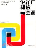 化纖廠製冷與空調(簡體書)