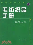 毛紡織品手冊（簡體書）