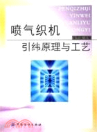 噴氣織機使用疑難問題(簡體書)