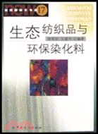 生態紡織品與環保染化料(簡體書)