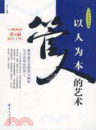 以人為本--管人的藝術（簡體書）