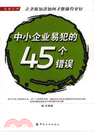 中小企業易犯的45個錯誤（簡體書）