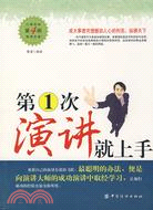 第一次演講就上手（簡體書）