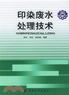 印染廢水處理技術（簡體書）