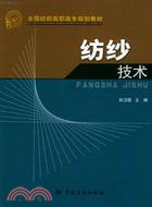 紡紗技術(簡體書)