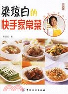 尚錦文化 梁瓊白系列4-梁瓊白的快手家常菜（簡體書）