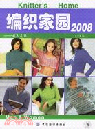 編織家園2008-成人毛衣（簡體書）