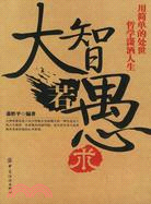 大智若愚術（簡體書）