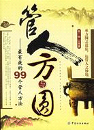 管人方與圓:最有效的99個管人方法（簡體書）