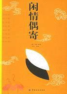 閑情偶寄（簡體書）