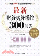 最新財務實務操作300問答（簡體書）