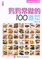 媽媽常做的100道菜（簡體書）